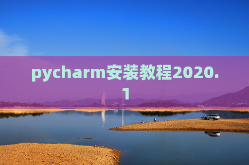 pycharm安装教程2020.1 pycharm安装教程2020.1