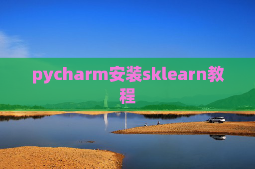 pycharm安装sklearn教程