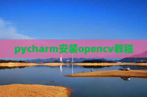 pycharm安装opencv教程