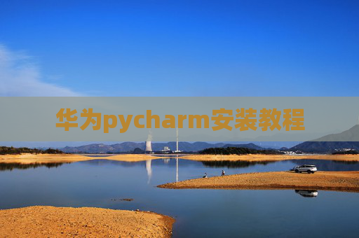 华为pycharm安装教程
